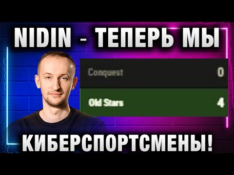 Видео: NIDIN ● ТЕПЕРЬ МЫ КИБЕРСПОРТСМЕНЫ! NIDIN ШОТНИК C1yMba NEAR_YOU EviL GrannY Lebwa И ФЛАБЕР  В ЛИГЕ !