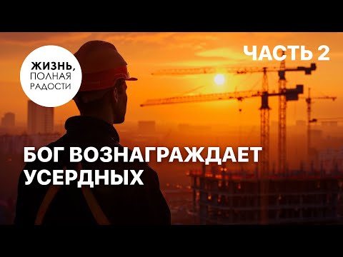 Видео: Бог вознаграждает усердных | Часть 2 | Джойс Майер