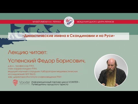 Видео: Ф.Б. Успенский. «Династические имена в Скандинавии и на Руси»  (29.11.2017)