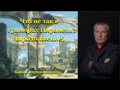 Видео: Что не так в гравюрах Пиранези?