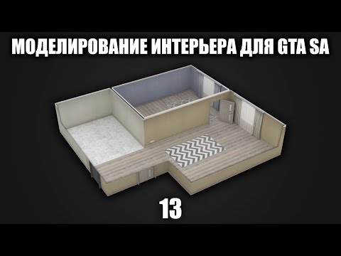 Видео: Моделирование интерьера для GTA SA #13: Моделирование штор и тюлей с окном