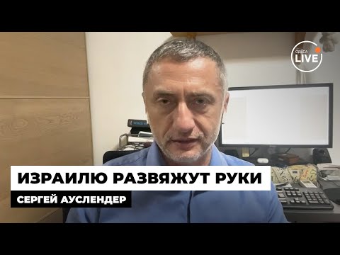 Видео: ⚡️АУСЛЕНДЕР: Иран боится воевать с Израилем. Почему США ведут себя очень странно? Odesa.LIVE