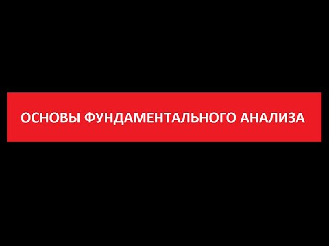 Видео: Основы фундаментального анализа