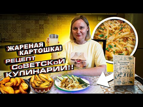 Видео: ЖАРЕНАЯ КАРТОШКА!Рецепты из СОВЕТСКОЙ КУЛИНАРИИ!!!