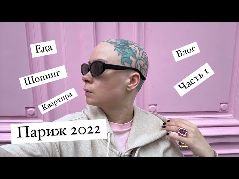 Видео: Париж 2022. Рандомный влог часть I