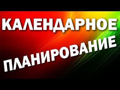 Видео: Управление проектами: календарно-сетевое планирование