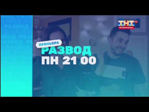 Видео: ТНТ-International (Беларусь) 29.09.2022 Рекламный блок + Анонсы
