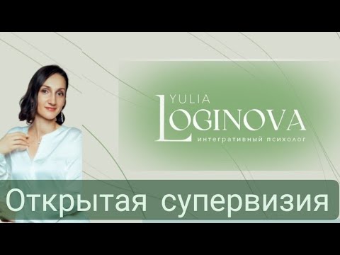 Видео: Открытая Супервизия