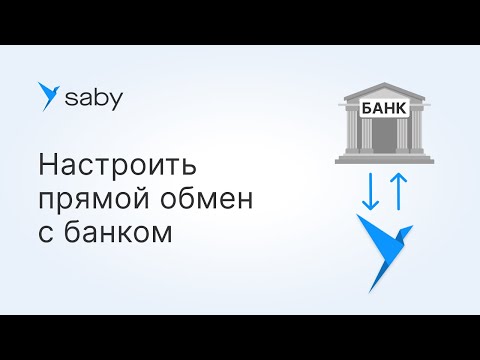 Видео: Как подключить прямую интеграцию с банком в Saby