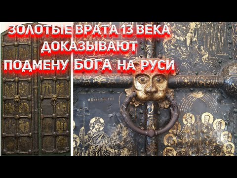 Видео: Золотые врата 13 века доказывают подмену БОГА на Руси.