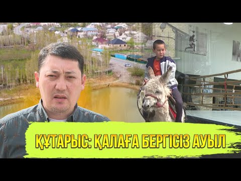 Видео: Үлгілі ауыл | Қалаға бергісіз ауыл | Құтарыс ауылы