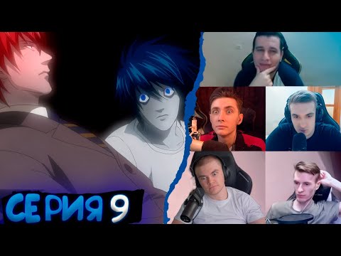 Видео: Реакция стримеров, L это я, Тетрадь смерти, 9 серия