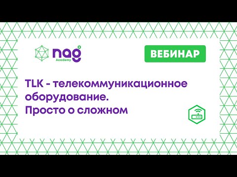 Видео: TLK   телекоммуникационное оборудование  Просто о сложном