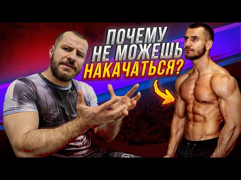 Видео: Почему Ты не Можешь Накачаться !?