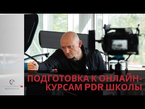 Видео: Подготовка к онлайн-курсам PDR школы Podgorny’s Dellenservice