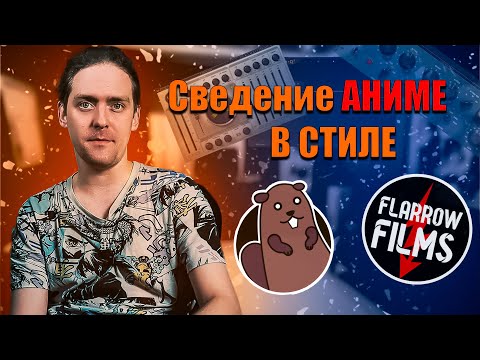 Видео: Сведение в СТИЛЕ - Studio Band и Flarrow Films