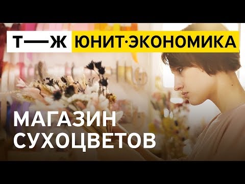 Видео: Юнит-экономика: магазин сухоцветов