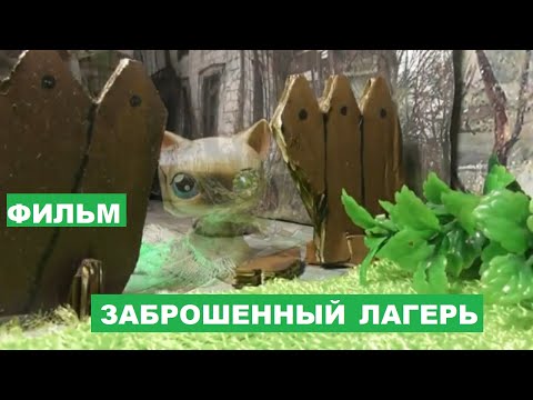 Видео: LPS фильм: Заброшенный лагерь