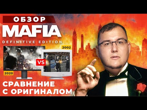 Видео: Обзор Mafia: Definitive Edition. Мафия уже не та - детальное сравнение ремейка с оригиналом