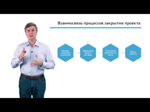 Видео: 4.3.1.1 Закрытие проекта