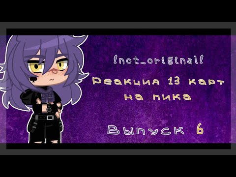 Видео: ♡•Реакция 13 карт на пика•♡ {Выпуск 6}