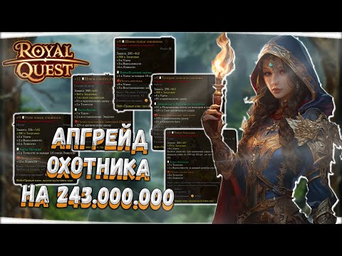 Видео: 🎬 Royal Quest 💲 АПГРЕЙД ОХОТНИКА НА 243.000.000 ⚠️ ЗАТОЧКА (+9-11) ФУЛЛ РЫЖ (КОНКУРСЫ)💲 Морфей