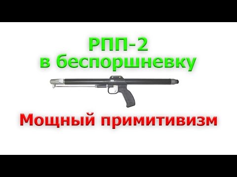Видео: Переделка РПП-2  (беспоршневка в две детали)