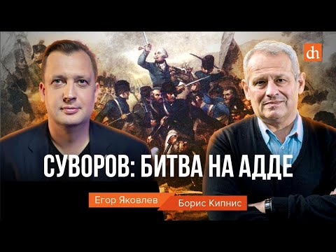 Видео: Суворов: битва на Адде/Борис Кипнис и Егор Яковлев
