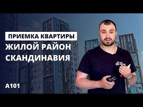 Видео: Приемка квартиры в новостройке от застройщика ГК «А101»  / обзор ЖК Скандинавия