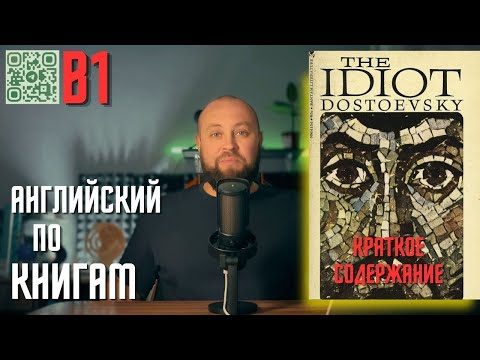 Видео: Чтение и перевод "The Idiot" F. Dostoevsky / Краткое содержание #всеманглийский