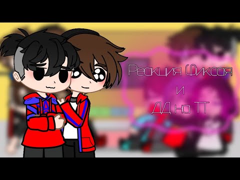 Видео: Реакция Фиксая и ДД на ТТ | Часть 3(1)