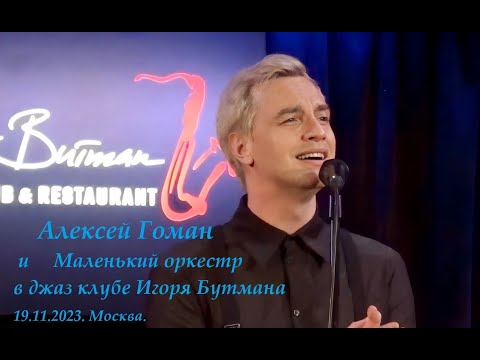 Видео: Алексей Гоман и "Маленький оркестр" в джаз-клубе Игоря Бутмана 19.11.2023, Москва.