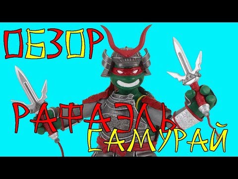 Видео: Рафаэль Самурай   Обзор Фигурки