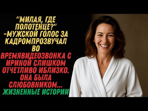Видео: Работал в ночь, а она врала про «совещание». Видеозвонок и голос из душа раскрыли ее страшный обман.