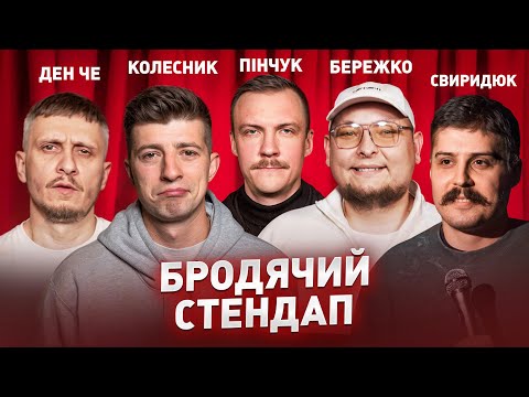 Видео: СТЕНДАП | Бережко, Пінчук, Колесник, Свиридюк, Ден Че