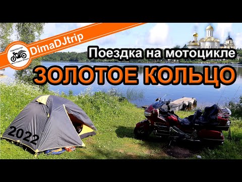 Видео: ЗолотоеКольцо 2022 (Путешествие на мотоцикле по древним городам Рус)