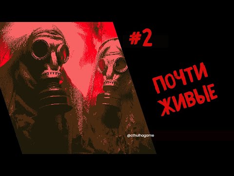 Видео: Не лучшая правда - The Crimson Call Прохождение  #2