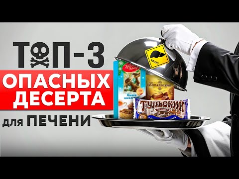 Видео: Никогда не ешьте ЭТО! ТОП-3 ОПАСНЫХ десерта для ПЕЧЕНИ - и чем их заменить?