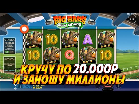 Видео: КРУЧУ ПО 20.000Р И ЗАНОШУ МИЛЛИОНЫ В НОВОМ СЛОТЕ BIG BASS DAY AT THE RAGES