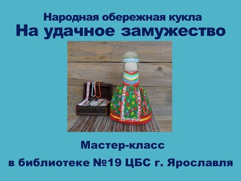 Видео: Мастер-класс по созданию народной обережной куклы «на удачное замужество»