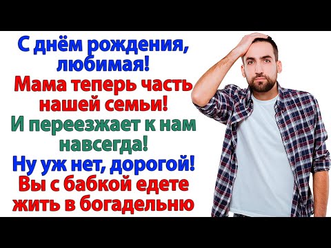 Видео: Муж заявил, что мама живёт с нами! Теперь он живет у мамы в прихожей!