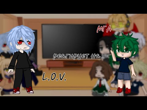Видео: МГА реагирует на L.O.V. (манга спойлер)
