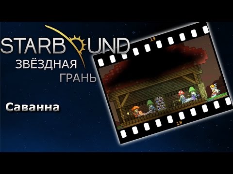 Видео: Starbound #19 Саванна