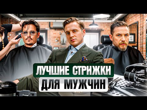 Видео: Эти прически будут носить еще 5+ лет! Тренды мужских стрижек 2025