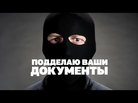Видео: Деньги, паспорта, корочки – как подделать что угодно?