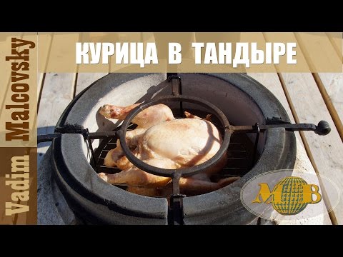 Видео: Курица в тандыре с картофелем. Мальковский Вадим