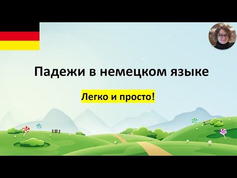 Видео: Падежи в немецком языке  Легко и просто!
