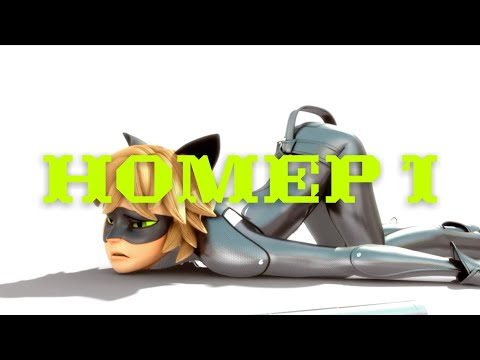 Видео: Клип~НОМЕР 1~Леди Баг и Супер Кот