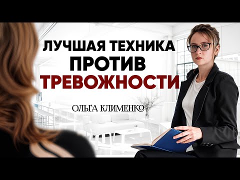 Видео: КПТ техника. Работа с мыслями и убеждениями. #тревожность#кпт