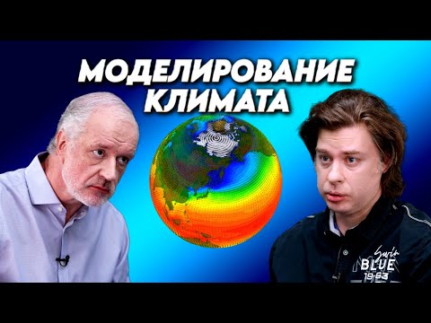 Видео: Моделирование климата: степень надежности и новые вызовы. Вопрос науки. Семихатов – Константинов